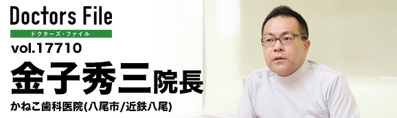 金子秀三院長 かねこ歯科医院 main