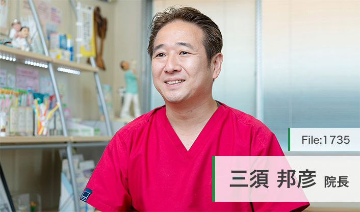 三須邦彦院長 三須歯科医院 main