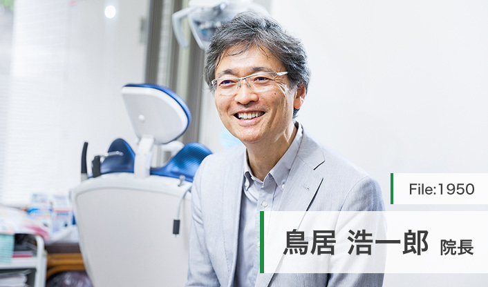 鳥居浩一郎院長 鳥居歯科医院 main