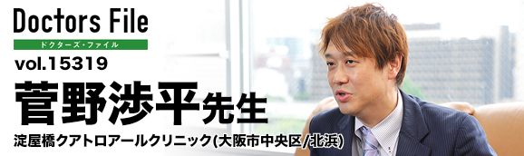 菅野 渉平 先生の独自取材記事 淀屋橋クアトロアールクリニック ドクターズ ファイル