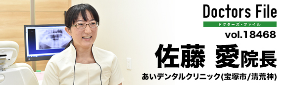 佐藤 愛 院長の独自取材記事 あいデンタルクリニック ドクターズ ファイル