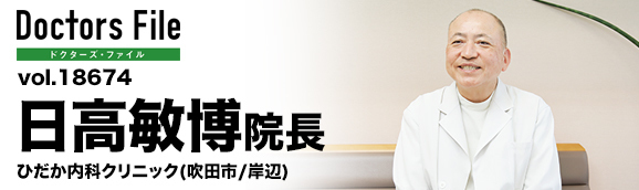 日高敏博院長 ひだか内科クリニック main