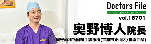 奥野 博人 院長の独自取材記事 奥野歯科祇園縄手診療所 ドクターズ ファイル