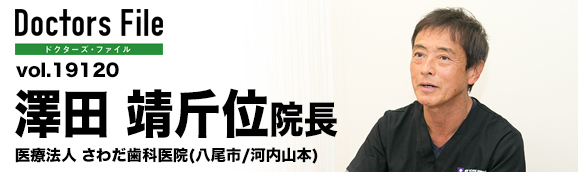 澤田靖斤位院長 さわだ歯科医院 main