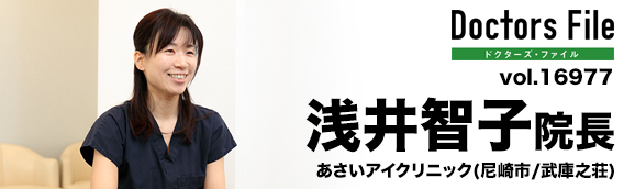 浅井 智子 院長の独自取材記事 あさいアイクリニック ドクターズ ファイル