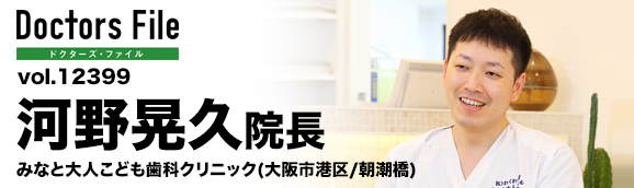 河野晃久院長 みなと大人こども歯科クリニック main