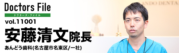 安藤清文院長 あんどう歯科 main