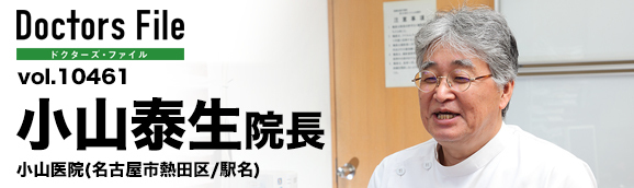 小山泰生院長 小山医院 main