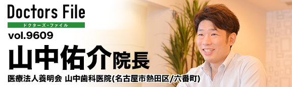 山中佑介院長 山中歯科医院 main