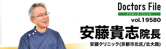安藤 貴志 院長の独自取材記事 安藤クリニック ドクターズ ファイル
