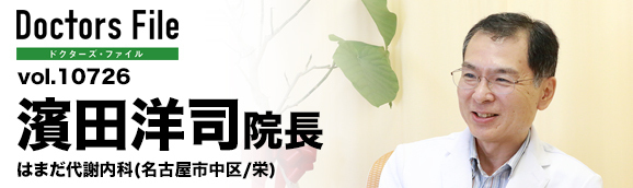 濱田洋司院長 はまだ代謝内科 main