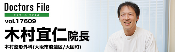 木村宜仁院長 木村整形外科 main