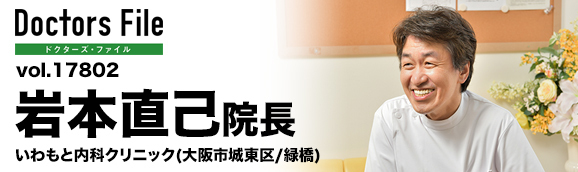 岩本直己院長 いわもと内科クリニック main