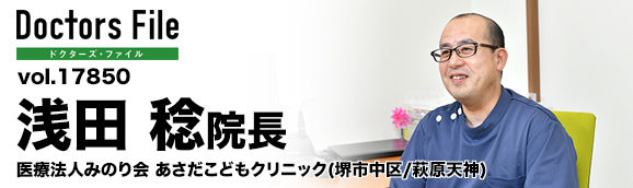 浅田稔 院長 あさだこどもクリニック main