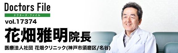花畑 雅明 院長の独自取材記事 花畑クリニック ドクターズ ファイル