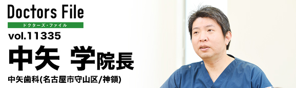 中矢学院長 中矢歯科 main