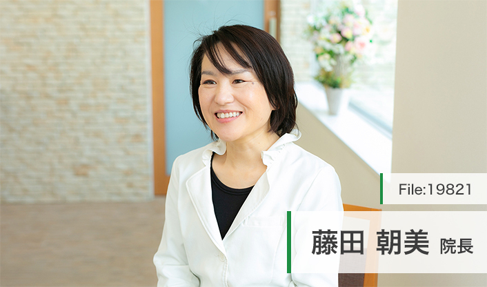 藤田 朝美 院長の独自取材記事 あさみ歯科 ドクターズ ファイル