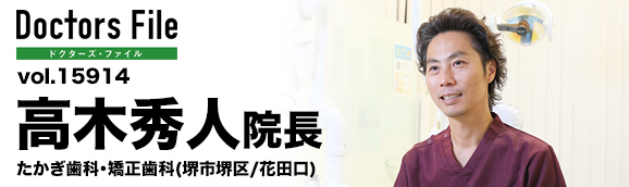 高木秀人院長 たかぎ歯科・矯正歯科 main
