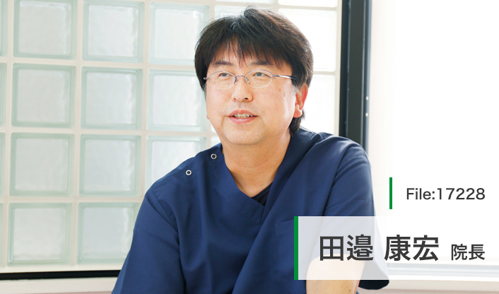 田邉康宏理事長 たなべ歯科クリニック main