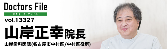 山岸正幸院長 山岸歯科医院 main
