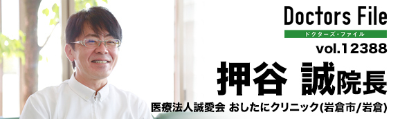 押谷誠院長 おしたにクリニック main