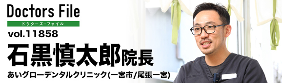 石黒慎太郎院長 あいグローデンタルクリニック main