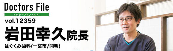 岩田幸久院長 はぐくみ歯科 main