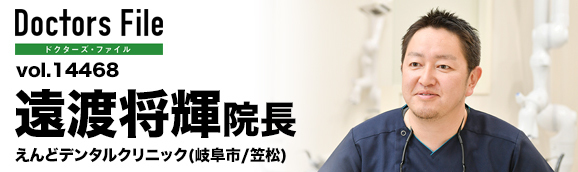 遠渡将輝院長 えんどデンタルクリニック main