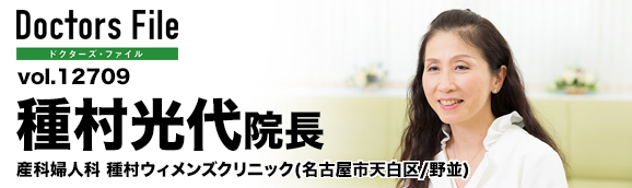 種村光代院長 産科婦人科 種村ウィメンズクリニック main