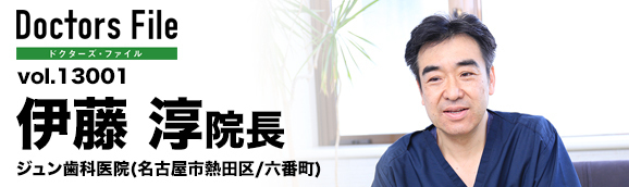 伊藤淳院長 ジュン歯科医院 main