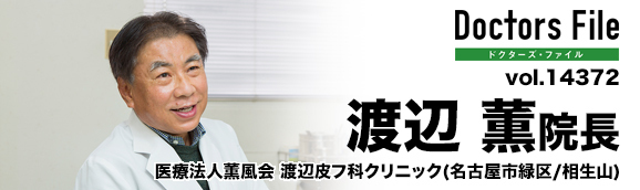 渡辺薫院長 渡辺皮フ科クリニック main
