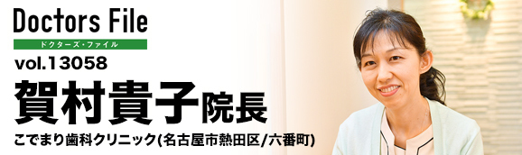 賀村貴子院長 こでまり歯科クリニック main