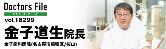 金子道生院長 金子歯科医院 main