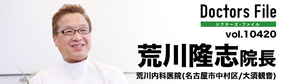 荒川隆志院長 荒川内科小児科医院 main