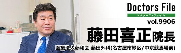 藤田喜正院長 藤田外科 main