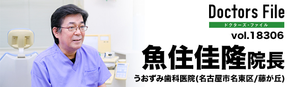 魚住佳隆院長 うおずみ歯科医院 main