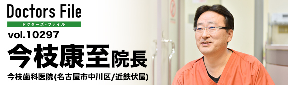 今枝康至院長 今枝歯科医院 main