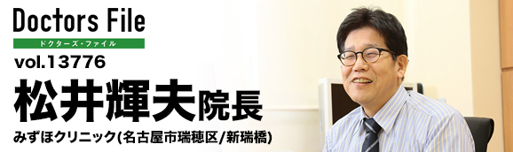 松井輝夫院長 みずほクリニック main