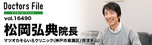 松岡 弘典 院長の独自取材記事 マツオカそらいろクリニック ドクターズ ファイル