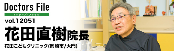 花田直樹院長 花田こどもクリニック main