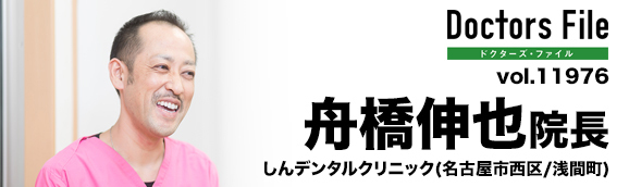 舟橋伸也院長 しんデンタルクリニック main