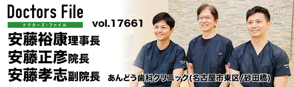 安藤裕康理事長、安藤正彦院長、安藤孝志副院長 あんどう歯科クリニック main