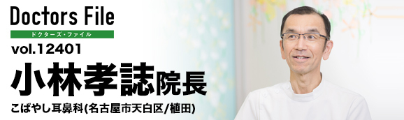 小林孝誌院長 こばやし耳鼻科 main