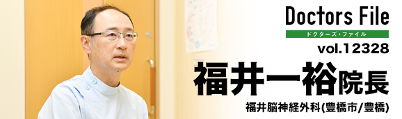 福井一裕院長 福井脳神経外科 main
