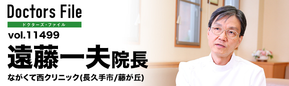 遠藤一夫院長 ながくて西クリニック main