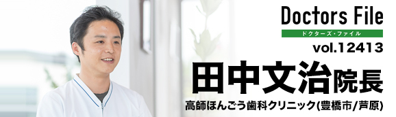 田中文治院長 高師ほんごう歯科クリニック main