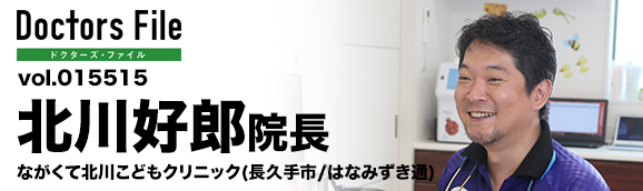 北川好郎院長 ながくて北川こどもクリニック main