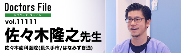 佐々木隆之先生 佐々木歯科医院 main