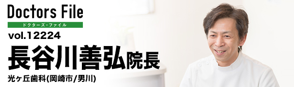 長谷川善弘院長 光ヶ丘歯科 main