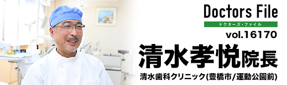 清水孝悦院長 清水歯科クリニック main